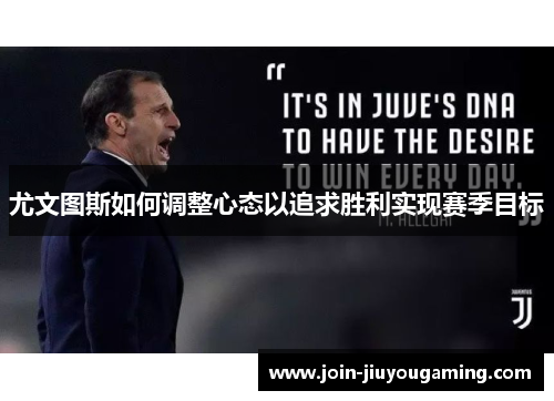 尤文图斯如何调整心态以追求胜利实现赛季目标