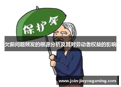 欠薪问题频发的根源分析及其对劳动者权益的影响