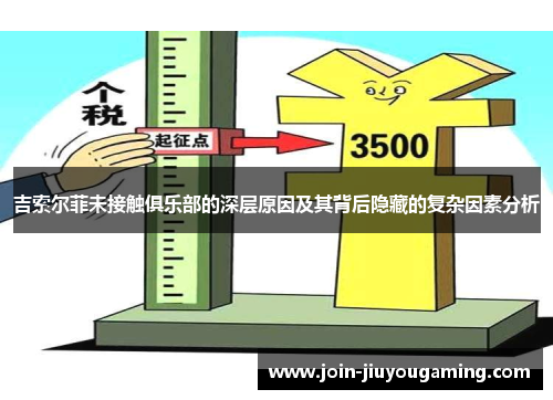 吉索尔菲未接触俱乐部的深层原因及其背后隐藏的复杂因素分析