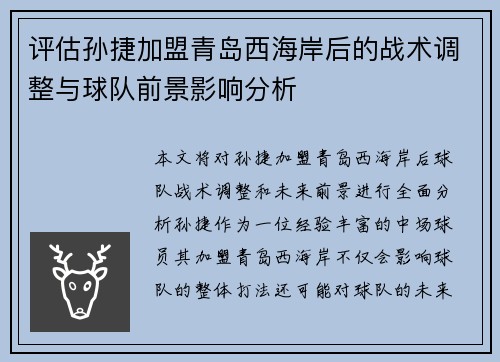 评估孙捷加盟青岛西海岸后的战术调整与球队前景影响分析