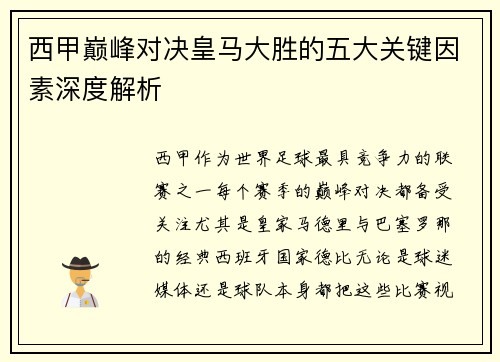 西甲巅峰对决皇马大胜的五大关键因素深度解析