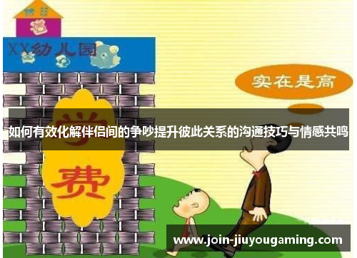 如何有效化解伴侣间的争吵提升彼此关系的沟通技巧与情感共鸣