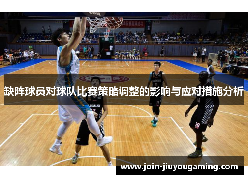 缺阵球员对球队比赛策略调整的影响与应对措施分析