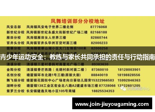 青少年运动安全：教练与家长共同承担的责任与行动指南