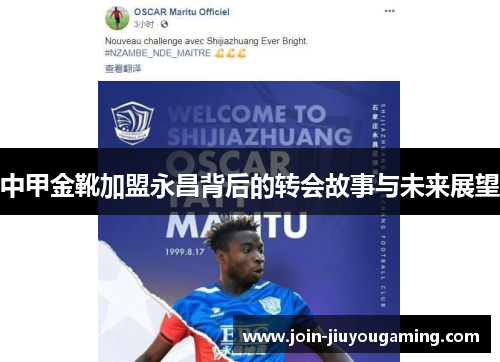 中甲金靴加盟永昌背后的转会故事与未来展望