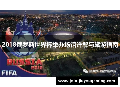 2018俄罗斯世界杯举办场馆详解与旅游指南