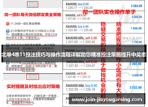 北单4串11投注技巧与操作流程详解助您精准投注策略提升中奖率