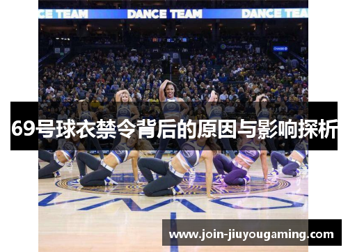 69号球衣禁令背后的原因与影响探析