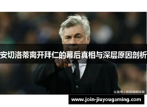 安切洛蒂离开拜仁的幕后真相与深层原因剖析