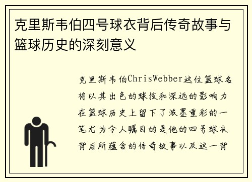 克里斯韦伯四号球衣背后传奇故事与篮球历史的深刻意义
