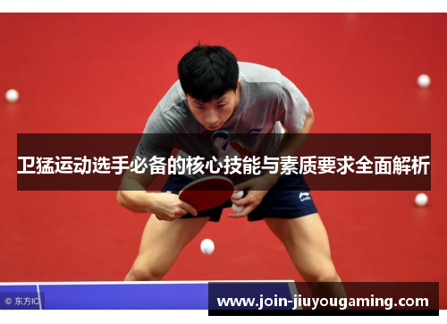卫猛运动选手必备的核心技能与素质要求全面解析