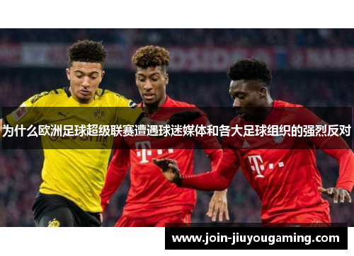 为什么欧洲足球超级联赛遭遇球迷媒体和各大足球组织的强烈反对