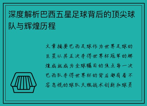 深度解析巴西五星足球背后的顶尖球队与辉煌历程