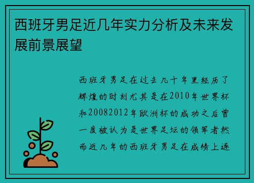 西班牙男足近几年实力分析及未来发展前景展望