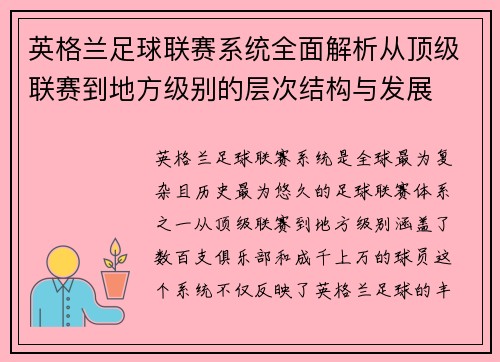 英格兰足球联赛系统全面解析从顶级联赛到地方级别的层次结构与发展
