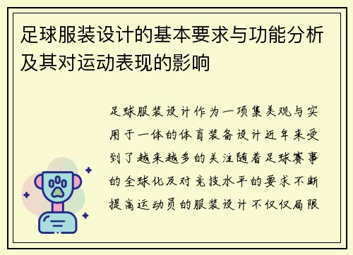 足球服装设计的基本要求与功能分析及其对运动表现的影响