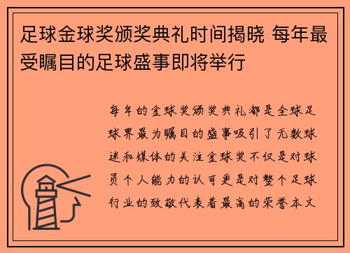 足球金球奖颁奖典礼时间揭晓 每年最受瞩目的足球盛事即将举行