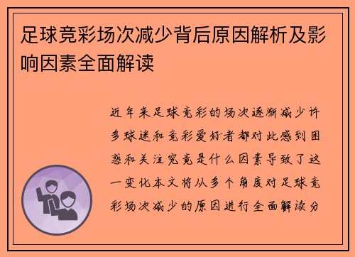 足球竞彩场次减少背后原因解析及影响因素全面解读