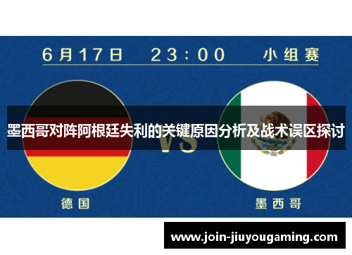 墨西哥对阵阿根廷失利的关键原因分析及战术误区探讨