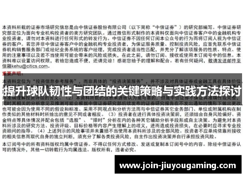 提升球队韧性与团结的关键策略与实践方法探讨