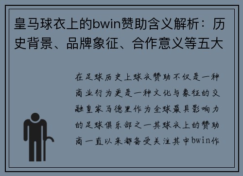 皇马球衣上的bwin赞助含义解析：历史背景、品牌象征、合作意义等五大关键点