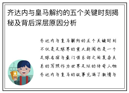 齐达内与皇马解约的五个关键时刻揭秘及背后深层原因分析