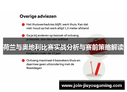 荷兰与奥地利比赛实战分析与赛前策略解读