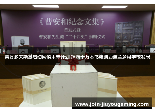 莱万多夫斯基启动阅读未来计划 捐赠十万本书籍助力波兰乡村学校发展