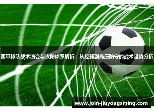 西甲球队战术演变与攻防体系解析：从控球到高压防守的战术趋势分析