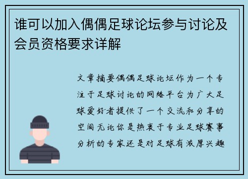 谁可以加入偶偶足球论坛参与讨论及会员资格要求详解
