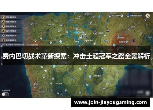 费内巴切战术革新探索：冲击土超冠军之路全景解析