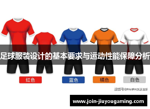 足球服装设计的基本要求与运动性能保障分析 足球服装设计的基本要求与运动性能保障分析