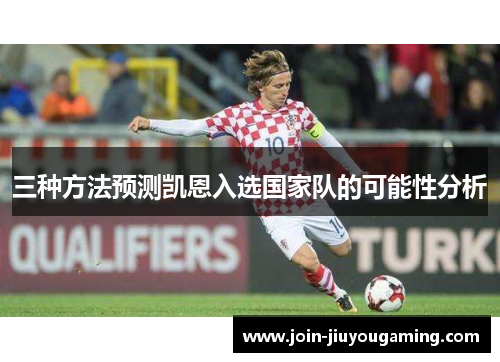 三种方法预测凯恩入选国家队的可能性分析 三种方法预测凯恩入选国家队的可能性分析