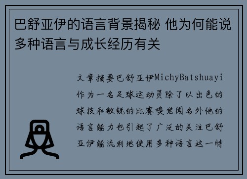 巴舒亚伊的语言背景揭秘 他为何能说多种语言与成长经历有关