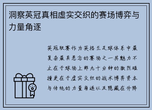 洞察英冠真相虚实交织的赛场博弈与力量角逐 洞察英冠真相虚实交织的赛场博弈与力量角逐