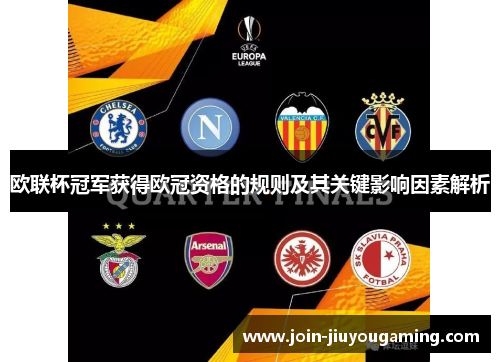 欧联杯冠军获得欧冠资格的规则及其关键影响因素解析 欧联杯冠军获得欧冠资格的规则及其关键影响因素解析