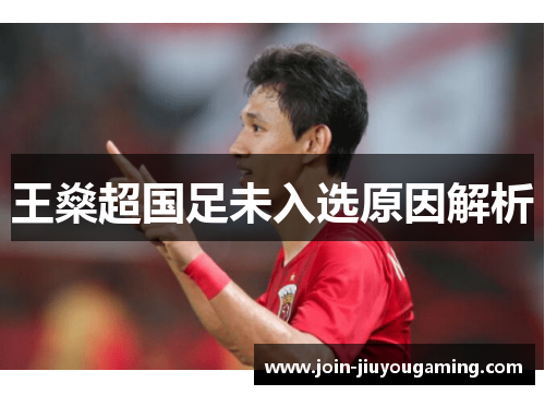 王燊超国足未入选原因解析 王燊超国足未入选原因解析