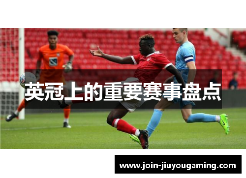 英冠上的重要赛事盘点 英冠上的重要赛事盘点