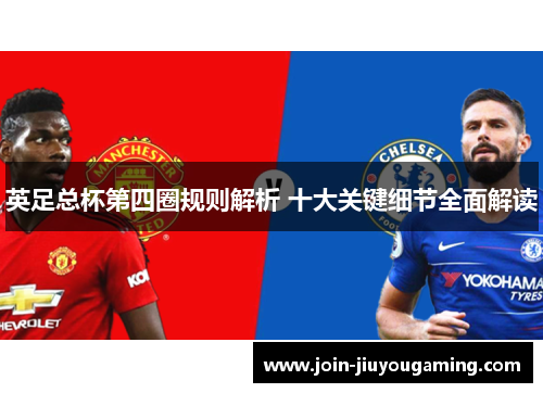 英足总杯第四圈规则解析 十大关键细节全面解读 英足总杯第四圈规则解析 十大关键细节全面解读